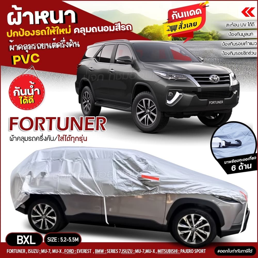 ผ้าคลุมรถครึ่งคัน ตรงรุ่น FORTUNER กระบะ รถเก๋ง เนื้อผ้า HI PVC ฟรีถุงผ้า เลือกรุ่น รูปที่ 1
