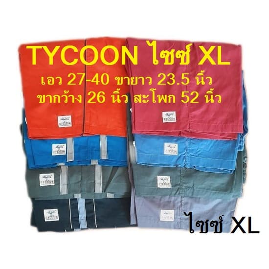 กางเกงขาสั้น TYCOON ไซซ์ XL เอว 26-38 นิ้ว ยาว 22.5 นิ้ว มีกระเป๋าสองข้าง ราคา ตัวละ 175-185 บาท รูปที่ 1