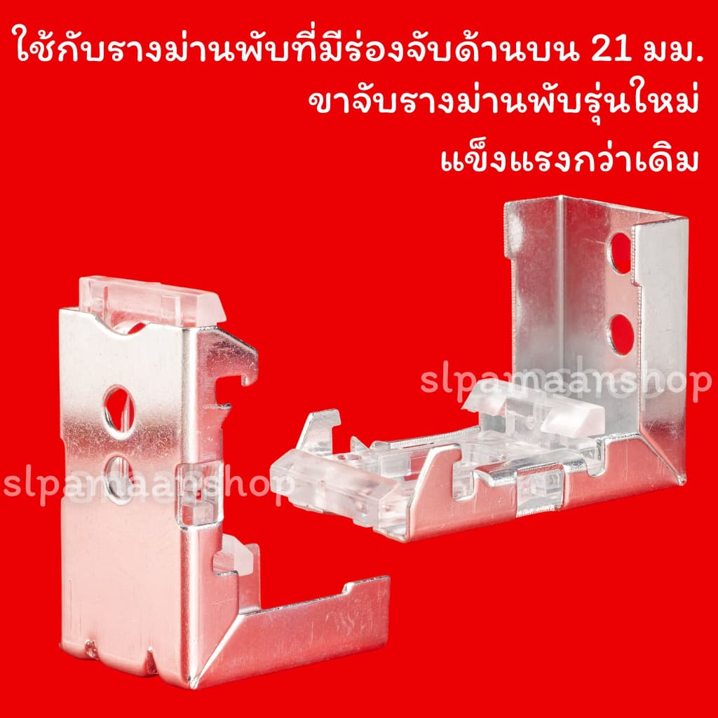 อุปกรณ์รางม่านพับ ขายึดขาจับรางม่านพับ รูปที่ 8