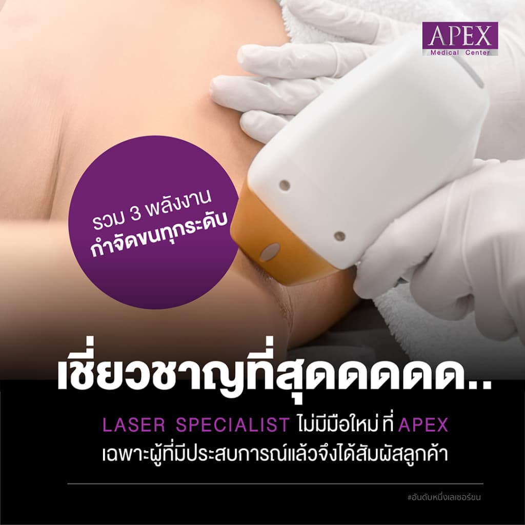 APEX เลเซอร์กำจัดขน กำจัดขนรักแร้ โปรพิเศษ 10 ครั้ง/1 ปี X3 พลังเลเซอร์ เครื่องกำจัดขน เห็นผลไว ยิงลึก รูปที่ 6
