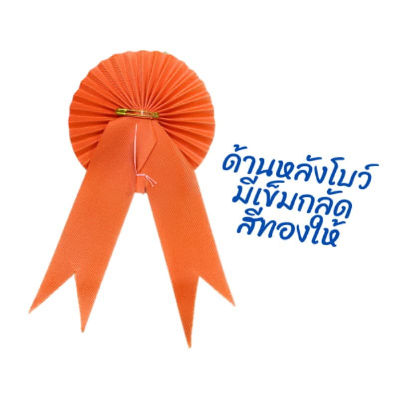 โบว์กรรมการ แบบพรีท 50 ชิ้น ราคาส่ง รูปที่ 3