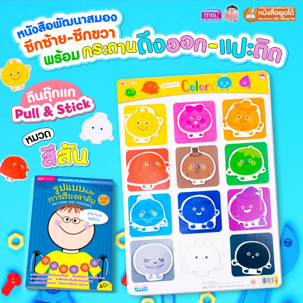 MISBOOK หนังสือพัฒนาการสมองซีกซ้าย-ซีกขวา พร้อมกระดานดึงออก-แปะติด ตีนตุ๊กแก Pull & Stick หมวด เรียนรู้เรื่องสี รูปที่ 1