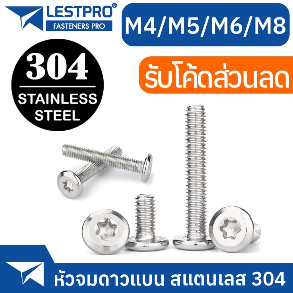 น็อต M4 M5 M6 M8 หัวจมแบน จมดาว หัวกลมแบน สแตนเลส 304 สกรู LESTPRO900F Round Flat Star Socket Machine Screw SUS304 รูปที่ 1