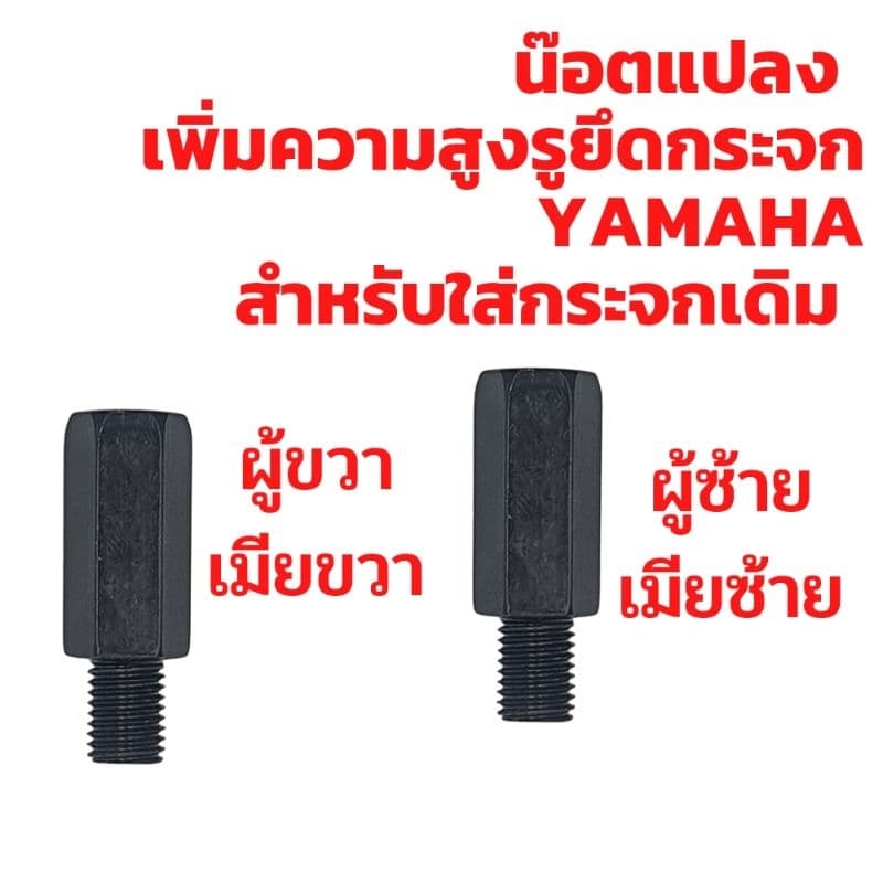 น๊อตแปลงรูกระจก สำหรับใส่กระจกแต่ง Honda/ Yamaha/ Vespa/ Suzuki !!!! ราคาพิเศษ รูปที่ 9