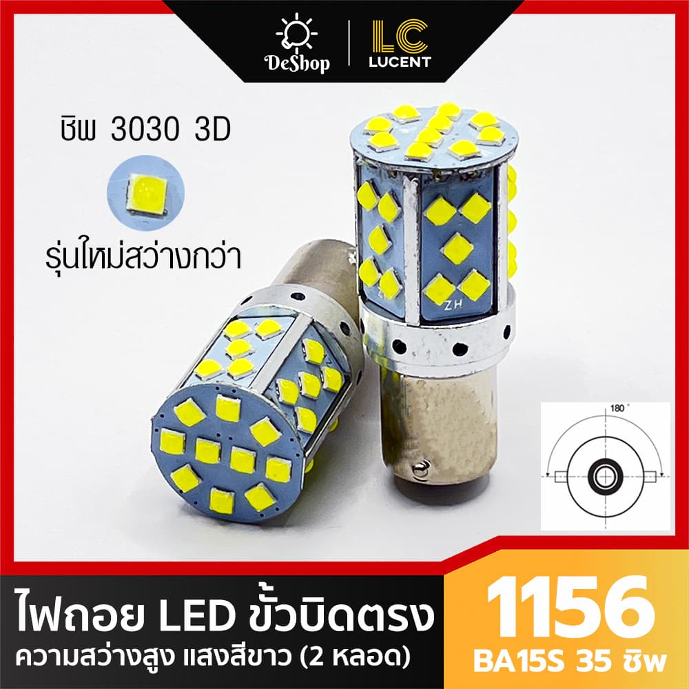 ไฟถอย LED ขั้วบิด เขี้ยวตรง 180 องศา 1156 BA15S P21W 35 ชิพ SMD 3030 Convex 3D 2 หลอด *สว่างกว่ารุ่น 144 ชิพ* รูปที่ 1