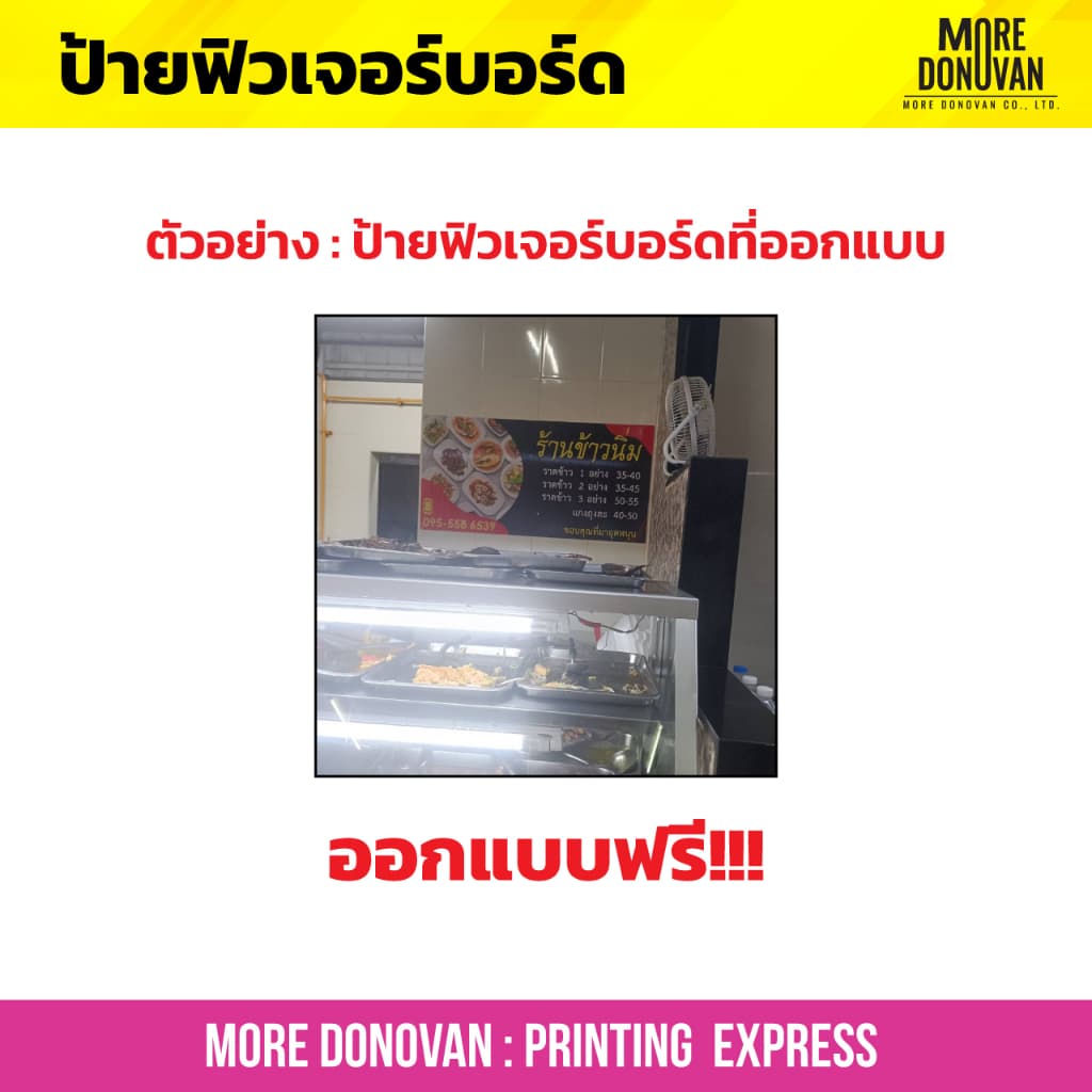รับทำป้ายฟิวเจอร์บอร์ด สีสด สวย ทนทาน ป้ายตามสั่งทุกแบบ ออกแบบฟรี ไม่มีข้อจำกัด งานด่วน สั่งได้ตลอด 24 ชั่วโมง รูปที่ 4