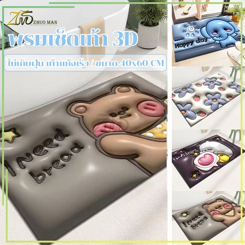 พรมขนสั้น3D ผ้าเช็ดเท้า พรมปูพื้น พรมเช็ดเท้า พรมเช็ดเท้าห้องน้ํา พรมห้องครัว/กันลื่น ดูดความชื้น เนื้อนิ่ม ดูดซับน้ำได้ดี 40X60CM รูปที่ 4
