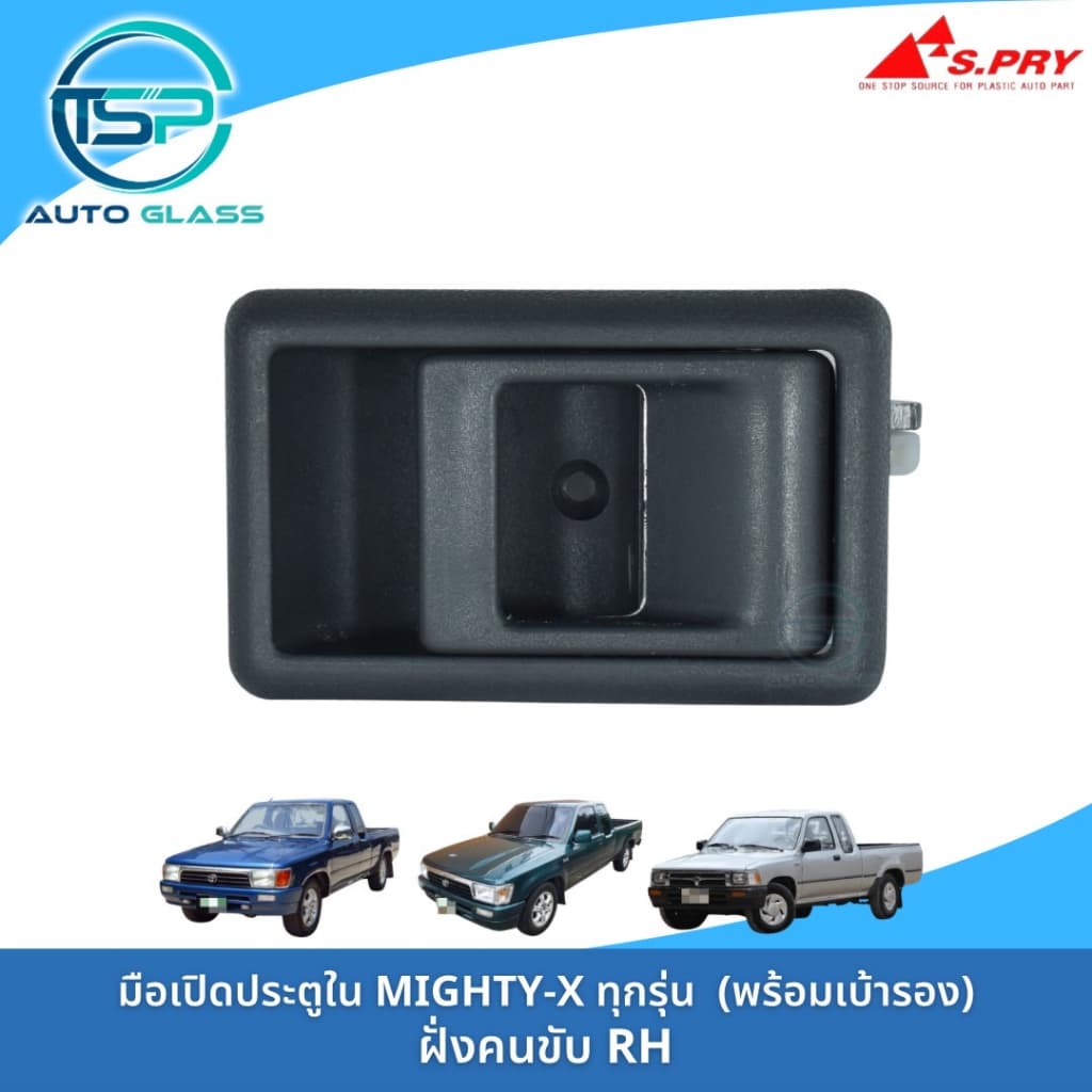 มือเปิดประตูใน MIGHTY-X / MTX ทุกรุ่น ทุกปี พร้อมเบ้ารองมือเปิดและกิ๊ปล็อค งานยี่ห้อ S.PRY สวยเข้ารูป ติดตั้งง่าย รูปที่ 3