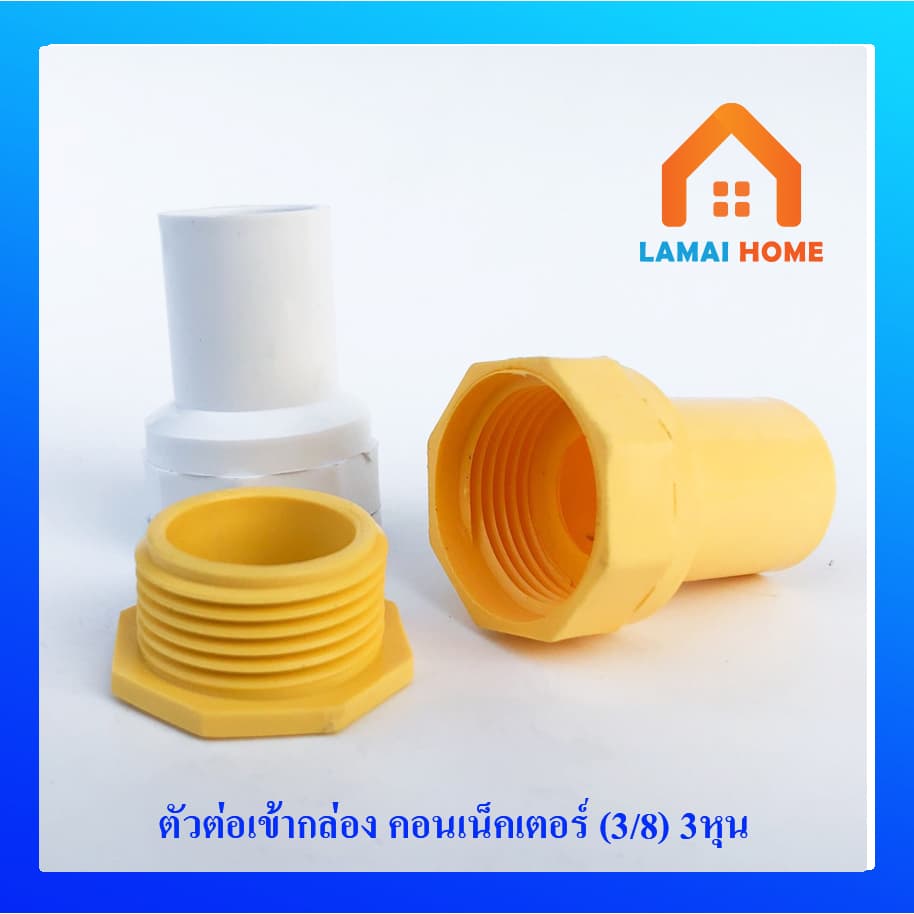 ข้อต่อเข้ากล่อง คอนเนคเตอร์ 3/8 1/2 และ 3/4 รูปที่ 2
