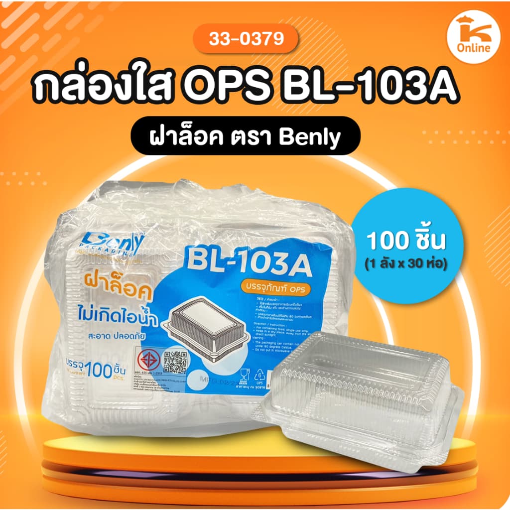 กล่องใส OPS ฝาล็อค ตรา Benly รูปที่ 4