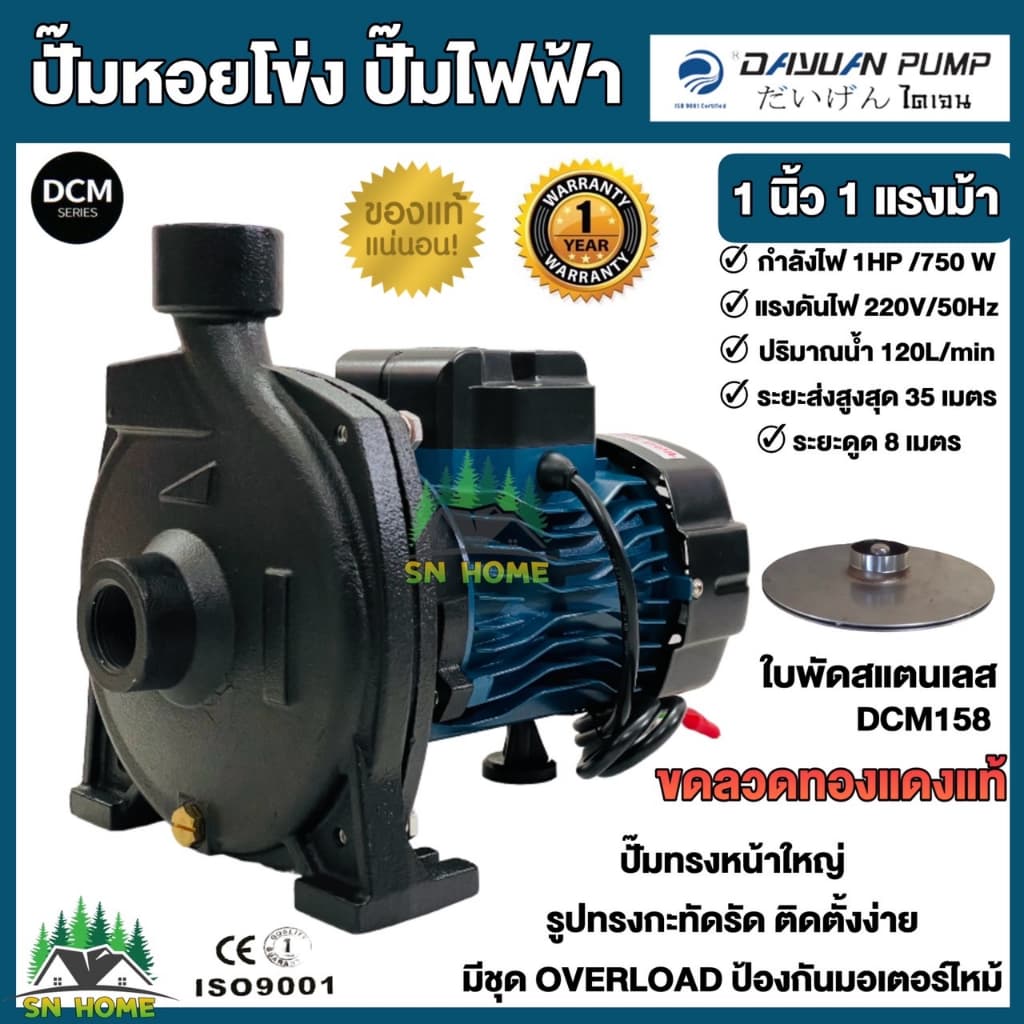 DAYUAN ปั้มน้ำไฟฟ้า ปั๊มหอยโข่ง 1นิ้ว 1HP 220V รุ่น DCM158 ขดลวดทองแดงแท้ 100% ใบพัดสแตนเลส ไดเจน ทน อึด รูปที่ 1