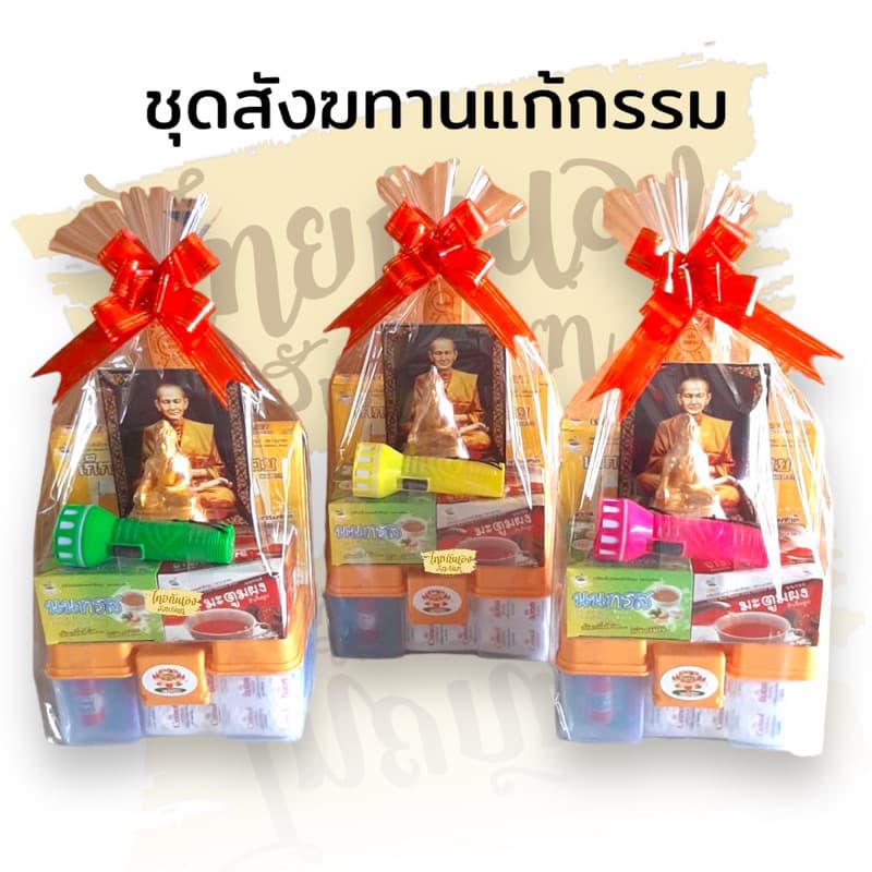 ชุดทำบุญ สังฆทานแก้กรรม พร้อมพระปางสดุ้งมาร ยอดขายเก่า 1.5K* ต่ออายุ ทำบุญวันเกิด ทุกโอกาส รูปที่ 9