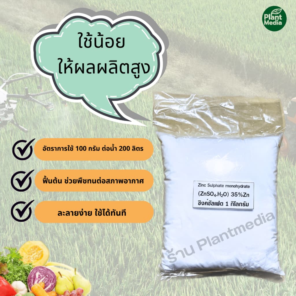 ซิงค์ซัลเฟต Zn 35% ZnSO4.H2O สังกะสีซัลเฟต Zinc Sulphate monohydrate ผง บรรจุ 1 กิโลกรัม. รูปที่ 3