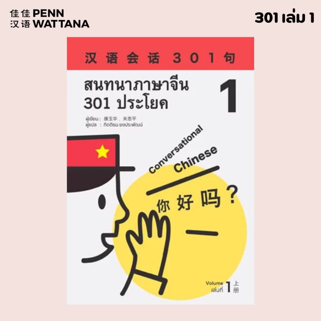 หนังสือเรียนภาษาจีน สนทนาภาษาจีน 301 ประโยค เล่ม 1 รูปที่ 1