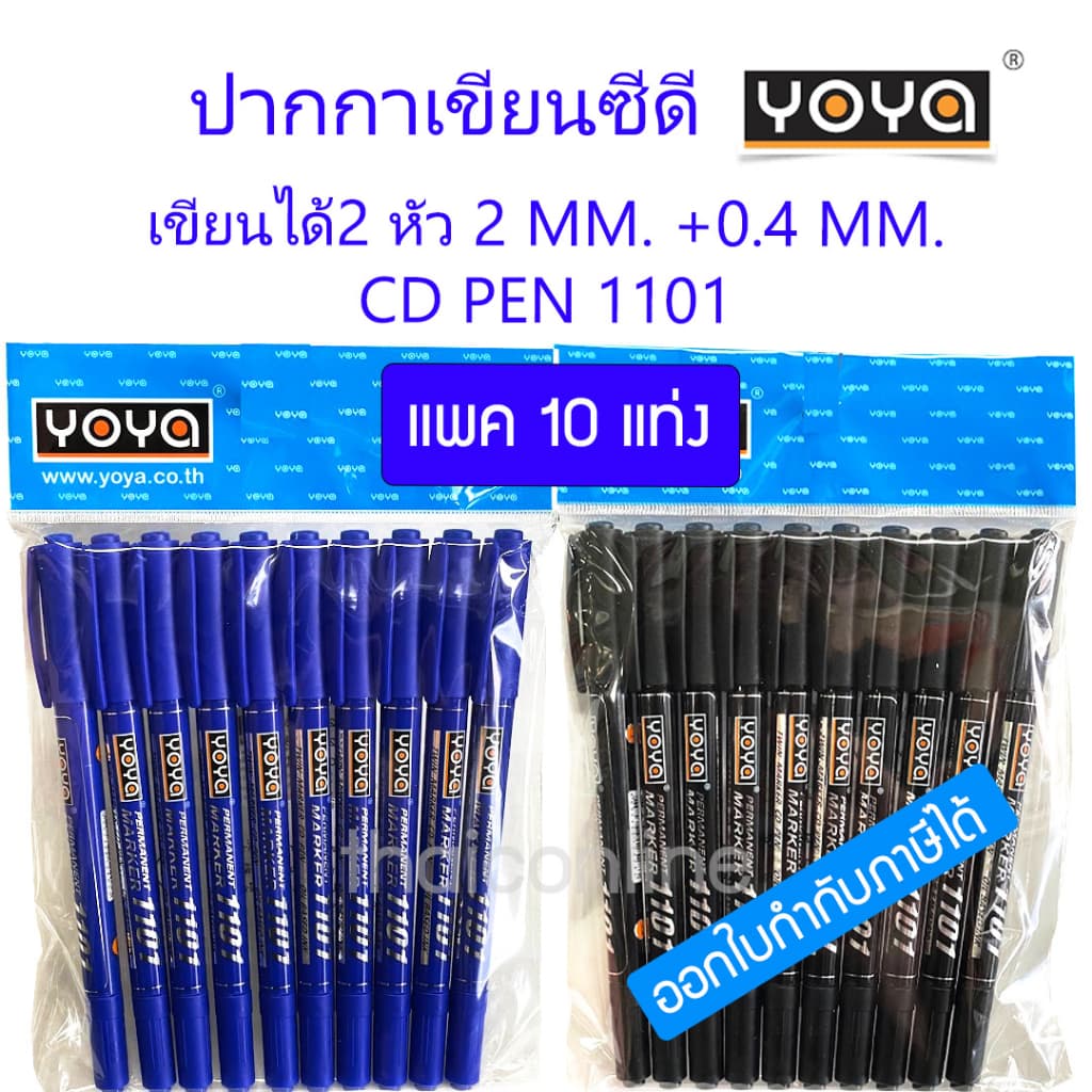 10 ด้าม ปากกาเขียนซีดี 2 หัว น้ำเงิน-ดำ-แดง YOYA - ขนาดหัวปากกา 2 มม. และ 0.4 มม. รูปที่ 1