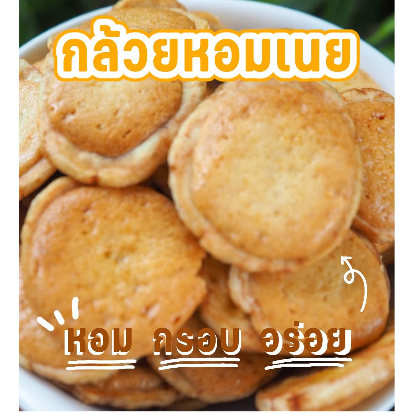 New!! กล้วยหอมเนย หอม กรอบ อร่อย กินเพลิน กล้วยกรอบ หอมเนย Banana Crips รูปที่ 3