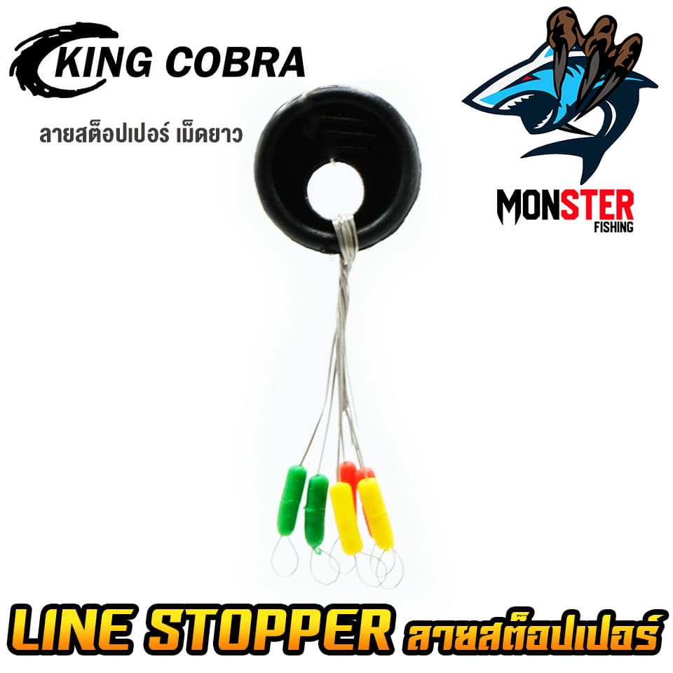 ไลน์สต็อปเปอร์ เม็ดคู่/เม็ดยาว LINE STOPPER KING COBRA รูปที่ 6