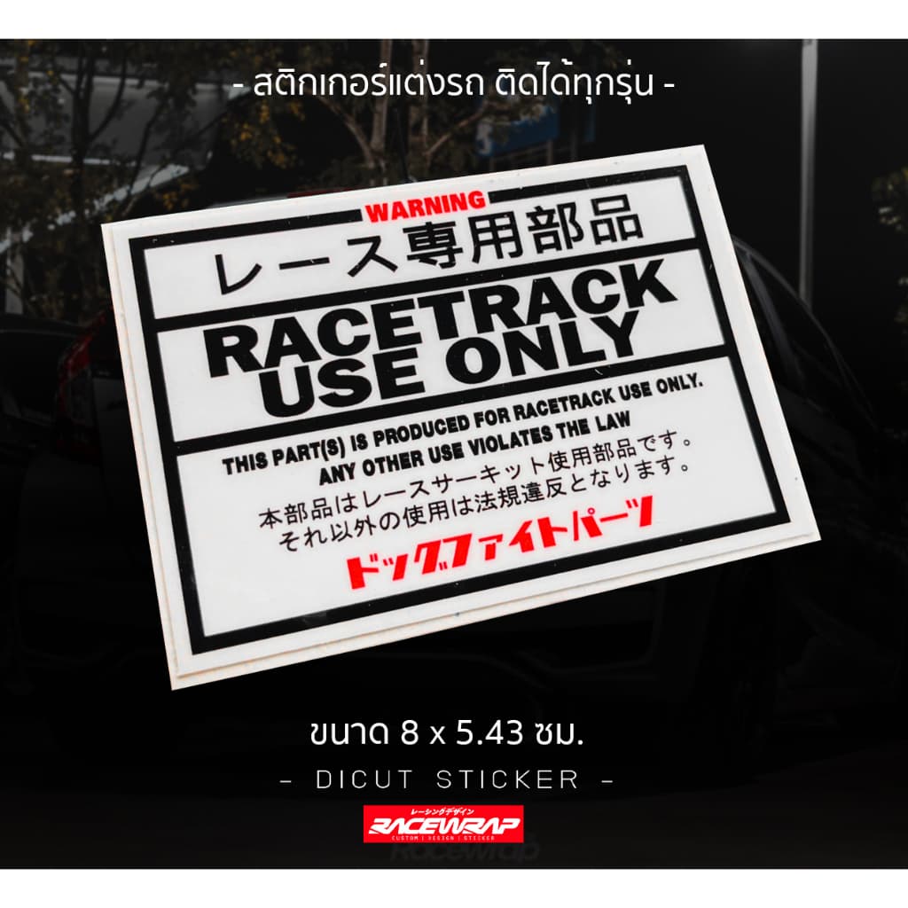 สติกเกอร์ racetrack useonly สติกเกอร์แต่งรถ สติกเกอร์รถแข่ง สติกเกอร์jdm สติกเกอร์แนวญี่ปุ่น รูปที่ 1