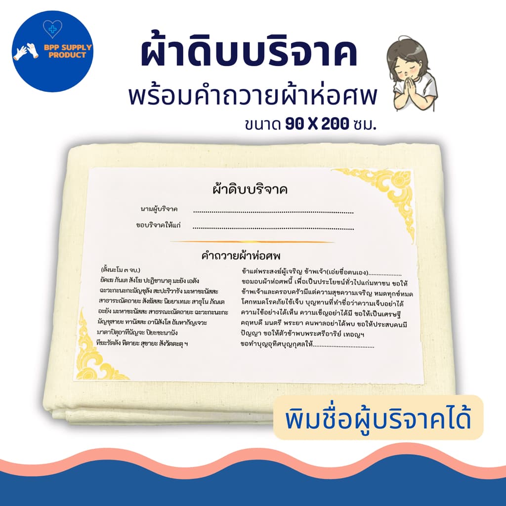 <สินค้า >ผ้าดิบบริจาค ผ้าห่อศพ พร้อมคำถวาย สามารถสั่งทางร้านพิมพ์ชื่อผู้บริจาคได้ พร้อมบริจาค รูปที่ 1
