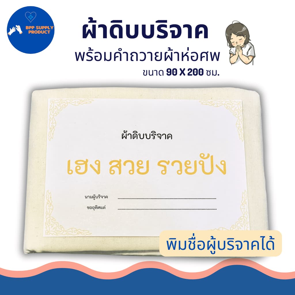 <สินค้า >ผ้าดิบบริจาค ผ้าห่อศพ พร้อมคำถวาย สามารถสั่งทางร้านพิมพ์ชื่อผู้บริจาคได้ พร้อมบริจาค รูปที่ 4