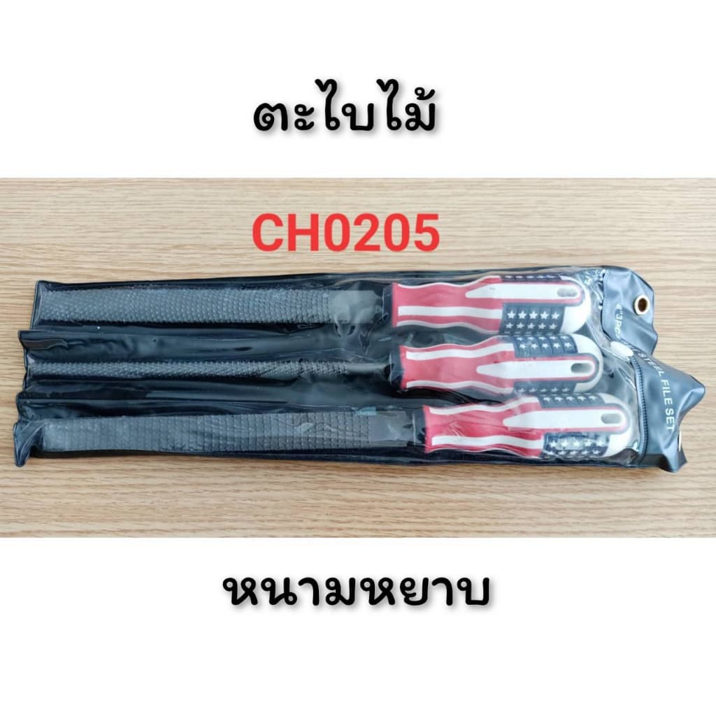 ตะไบ ชุด 3 ชิ้น มี 2แบบ แบบตะไบไม้ และ ตะไบเหล็ก เครื่องมือช่าง CH0205 โปรดอ่านรายละเอียดก่อนสั่งซื้อค่ะ รูปที่ 9