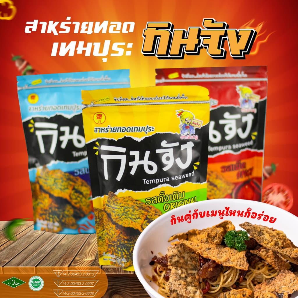 กินจัง สาหร่ายทอดเทมปุระ สาหร่ายทอดแบบซอง 50 กรัม มีให้เลือก 4 รสชาติ รูปที่ 5