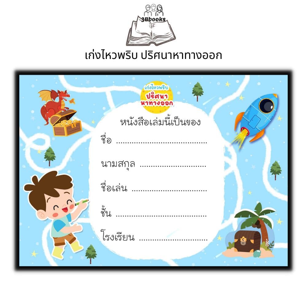 หนังสือ เก่งไหวพริบ ปริศนาหาทางออก : หนังสือเด็ก พัฒนาทักษะ เกมปริศนา เสริมการเรียนรู้สำหรับเด็ก เกมสำหรับเด็ก รูปที่ 3