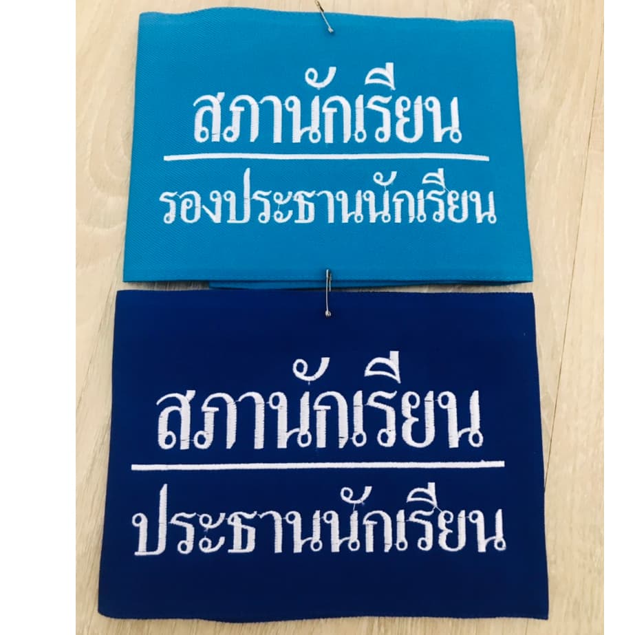 ปลอกแขน สภานักเรียนคณะกรรมการ แบบมีตีนตุ๊กแก รูปที่ 5