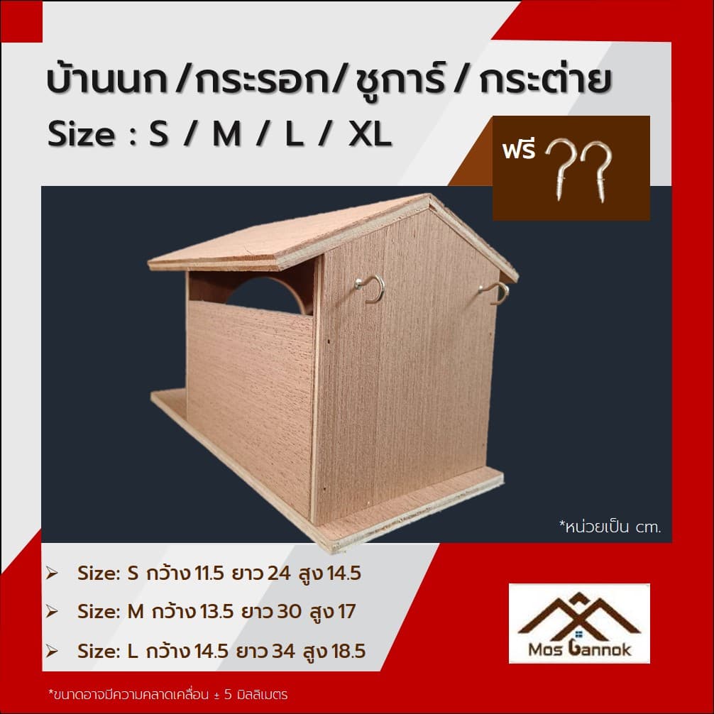 บ้านนก ! แถมตะขอ1คู่ บ้านกระรอก บ้านชูการ์ บ้านขุนทอง บ้านนกเอี้ยง บ้านสัตว์ บ้านไม้ รูปที่ 6