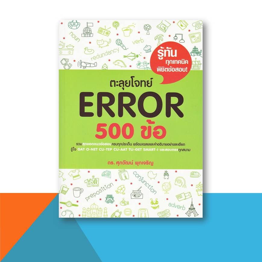 หนังสือ ศุภวัฒน์ พุกเจริญ TGAT ERROR VOCAB BASIC GRAMMAR Reading Word Building CLOZE Conver , A-LEVEL เตรียมสอบ รูปที่ 4
