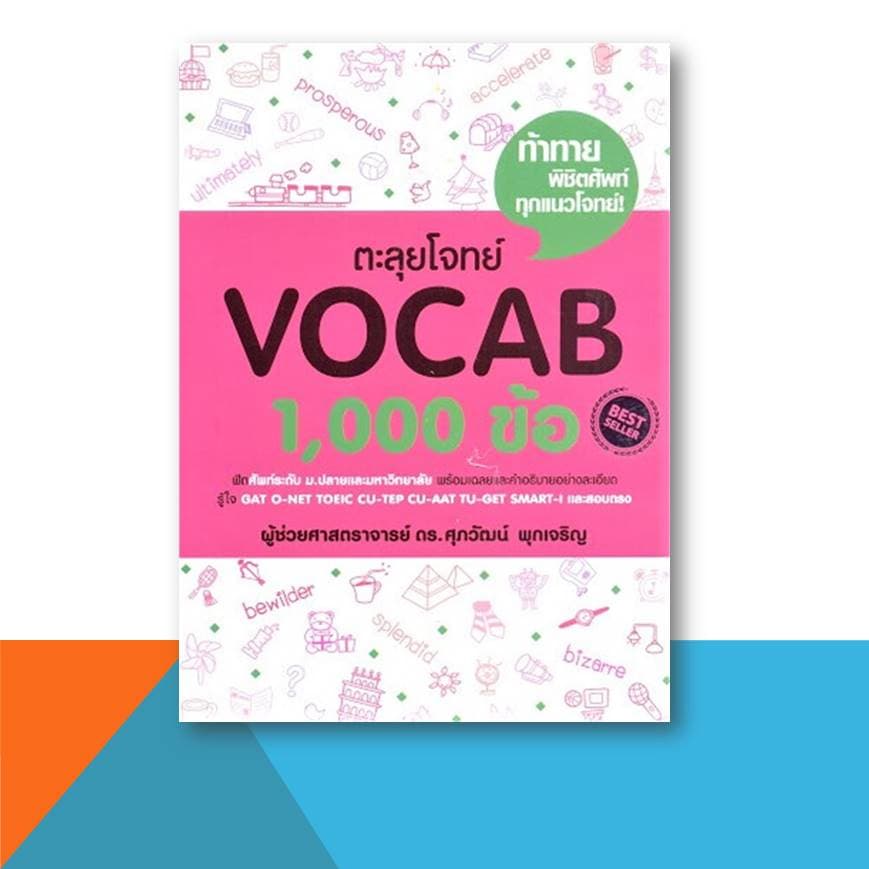 หนังสือ ศุภวัฒน์ พุกเจริญ TGAT ERROR VOCAB BASIC GRAMMAR Reading Word Building CLOZE Conver , A-LEVEL เตรียมสอบ รูปที่ 6