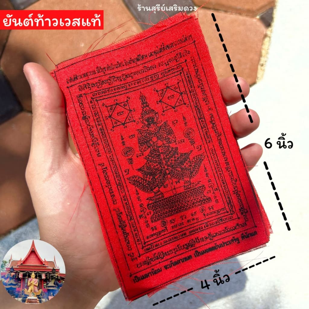 ผ้ายันต์ท้าวเวสสุวรรณ 3.5 * 5.5 นิ้ว วัดจุฬามณี ปลุกเสก ป้องกันสิ่งไม่ดี ค้าขายดี บ้านร่มเย็น เป็นสุข รูปที่ 3