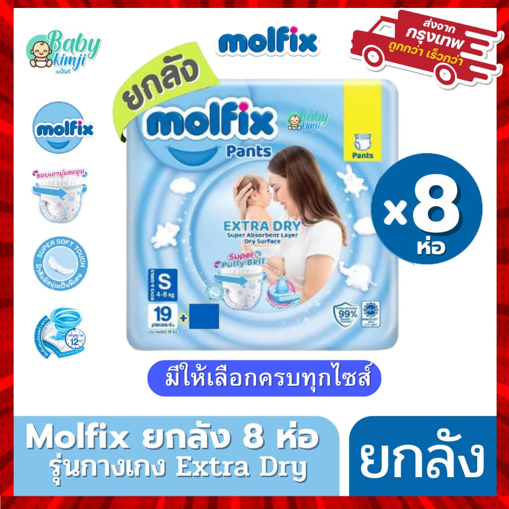 Molfix ผ้าอ้อม โมลฟิกซ์ รุ่นกางเกง ห่อฟ้า Extra Dry โมฟิก ยกลัง 8 ห่อเล็ก รูปที่ 1