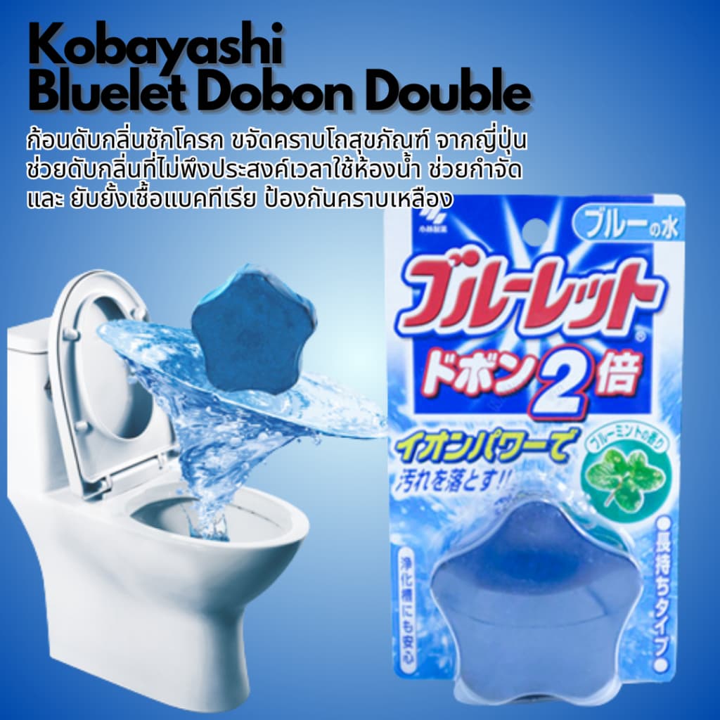 Kobayashi Bluelet Dobon Double ก้อนดับกลิ่นชักโครก ดับกลิ่นห้องน้ำ ขจัดคราบเหลืองบนโถสุขภัณฑ์ จากญี่ปุ่น รูปที่ 2