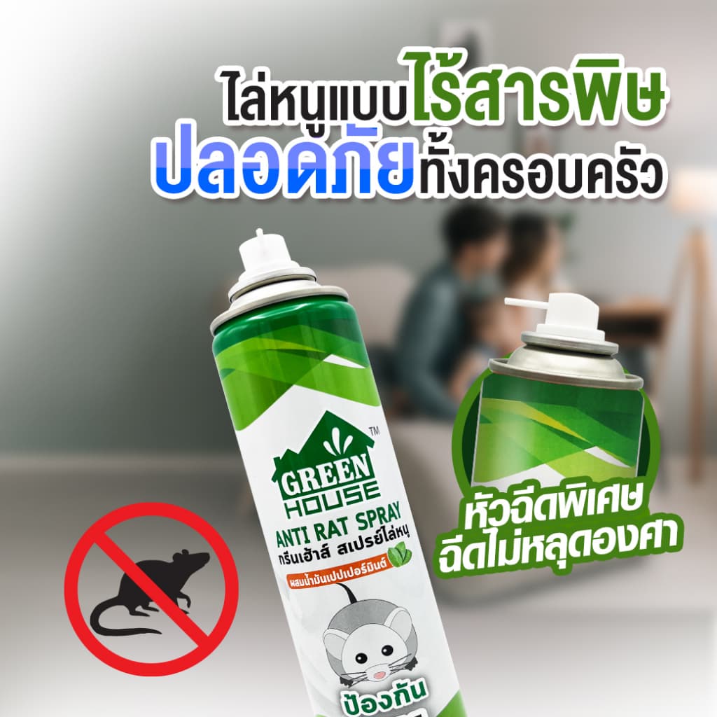 Green House สเปรย์ไล่หนู 300 มล. หัวฉีดรุ่นพิเศษ สูตรธรรมชาติ เจลไล่หนู 80 กรัม Anti-Rat Spray & Gel รูปที่ 7