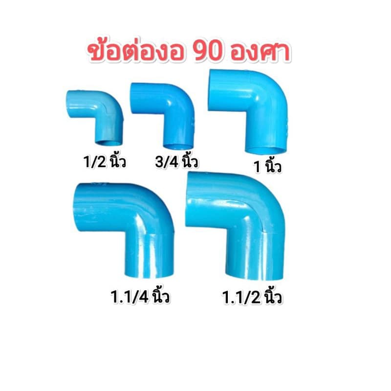 ข้อต่องอ​ 90 องศา​ ขนาด​ 1/2นิ้ว,​ 3/4 นิ้ว, 1 นิ้ว, 1.1/2 นิ้ว, 1.1/4 นิ้ว​ งอ​ 90 องศา PVC รูปที่ 1