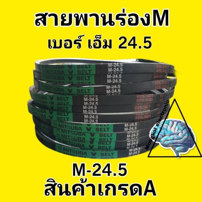 สายพานร่อง M24.5 อะไหล่แท้ รูปที่ 1