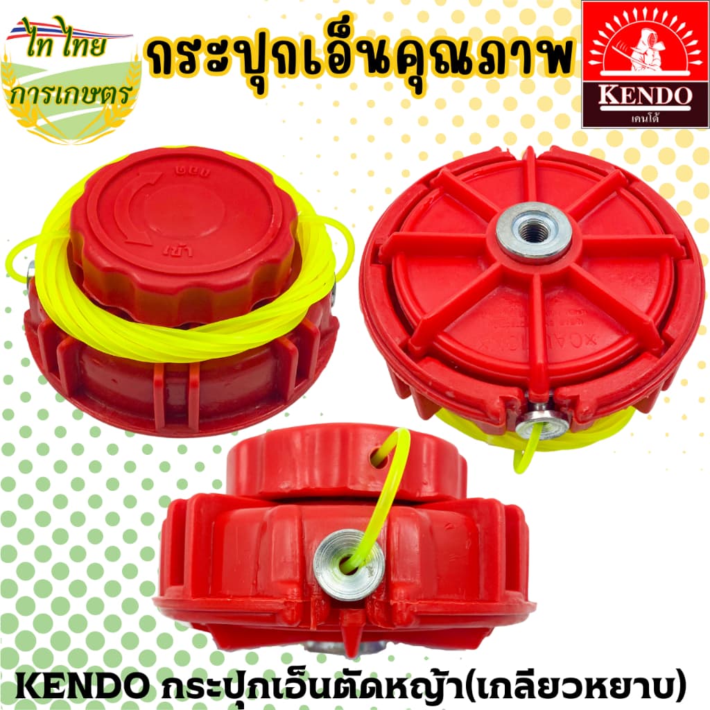 KENDO กระปุกเอ็นตัดหญ้า หัวเอ็นตัดหญ้า แถมเอ็น รูปที่ 2