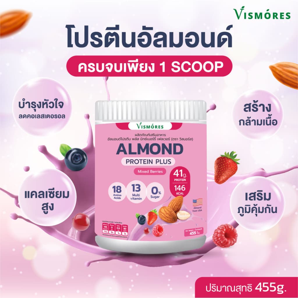 Almond Protein Powder Vismores โปรตีนจากอัลมอนด์ รส Mixed Berries 910 g. โปรตีนอัลมอนด์ โปรตีนพืช รูปที่ 2