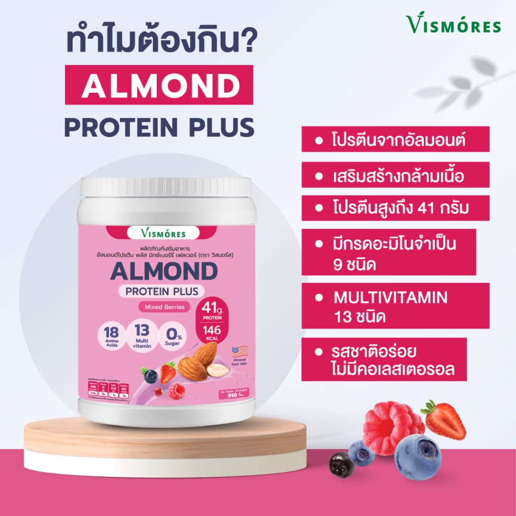 Almond Protein Powder Vismores โปรตีนจากอัลมอนด์ รส Mixed Berries 910 g. โปรตีนอัลมอนด์ โปรตีนพืช รูปที่ 3
