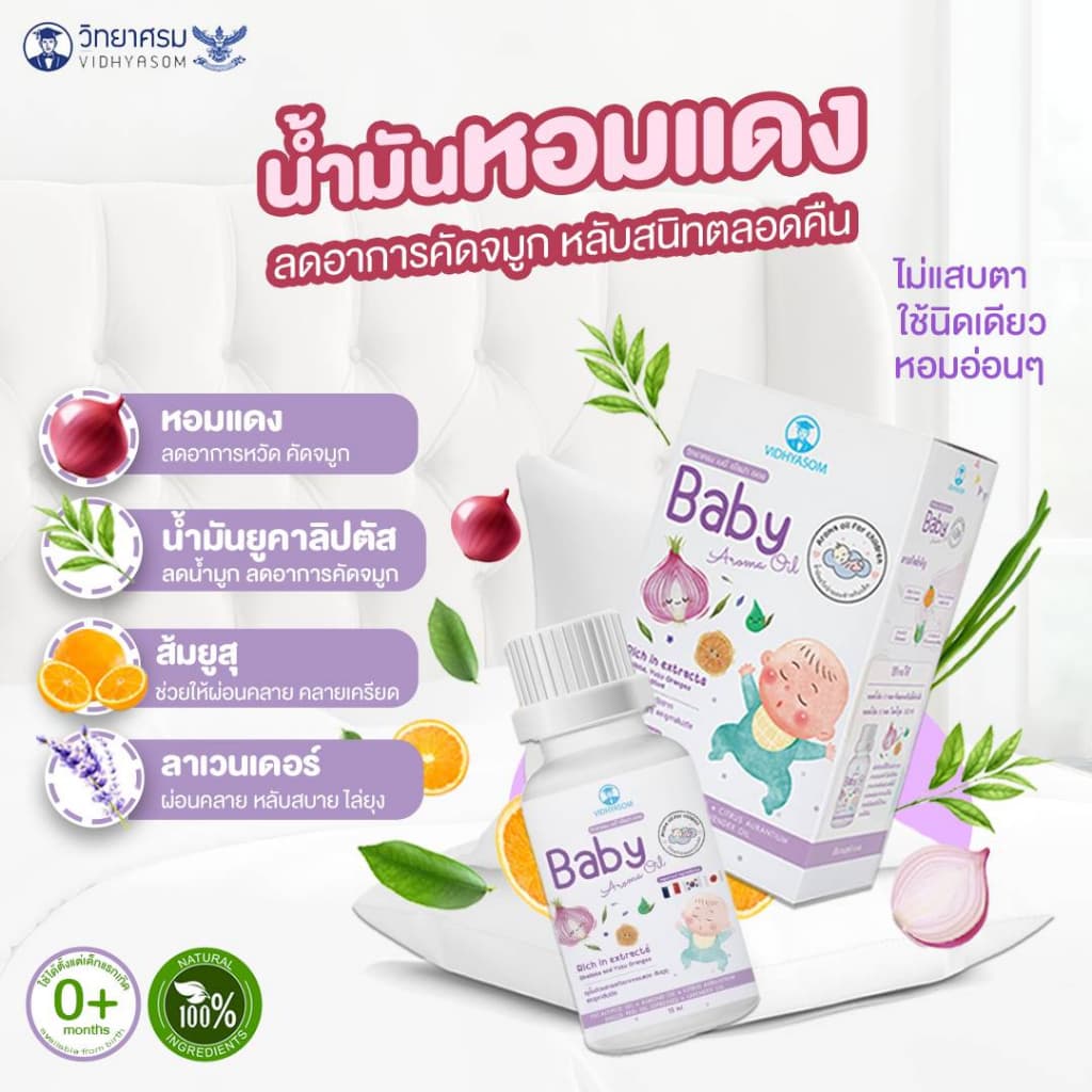 ส่งด่วนตัดรอบ 5 โมงเย็น หอมแดงเด็ก วิทยาศรม นํ้ามันหอมแดง ลูกน้อยหายใจครืดคราด คัดจมูก นํ้ามูกไหล รูปที่ 5