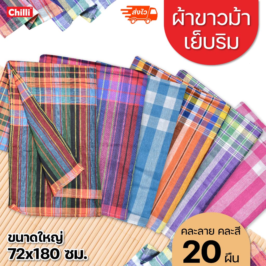 (ขายส่ง)ผ้าขาวม้า เย็บริม พร้อมใช้งาน ขนาดใหญ่ 72×180 cm คละสี คละลาย 20 ผืน