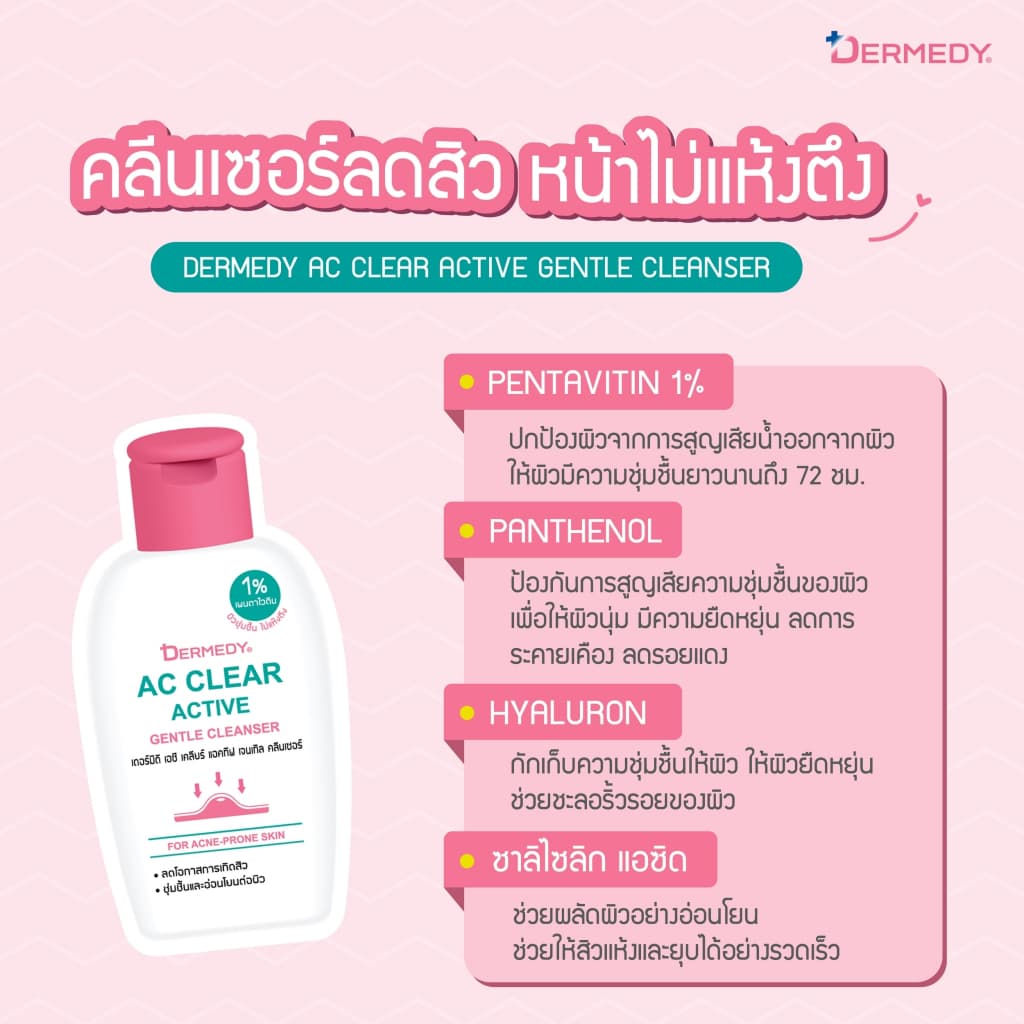 DERMEDY AC CLEAR ACTIVE GENTLE CLEANSER เดอร์มีดี เอซี เคลียร์ แอคทีฟ เจนเทิล คลีนเซอร์ รูปที่ 4