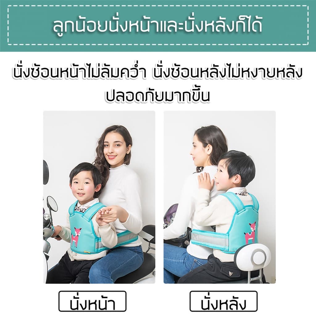 เข็มขัดนิรภัยเด็ก รถมอเตอร์ไซค์ นั่งหน้า-หลังได้ สายรัดเด็กกันตก ผ้าระบายอากาศ Moto Belt รูปที่ 5