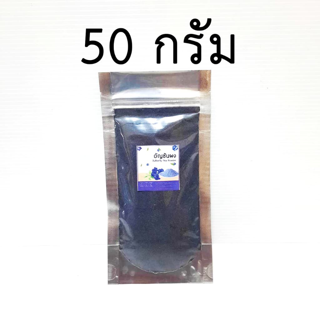 ผงอัญชัน อัญชันบดผง 50gกรัม 100 กรัม ไม่ผสมน้ำตาลและแป้ง รูปที่ 3