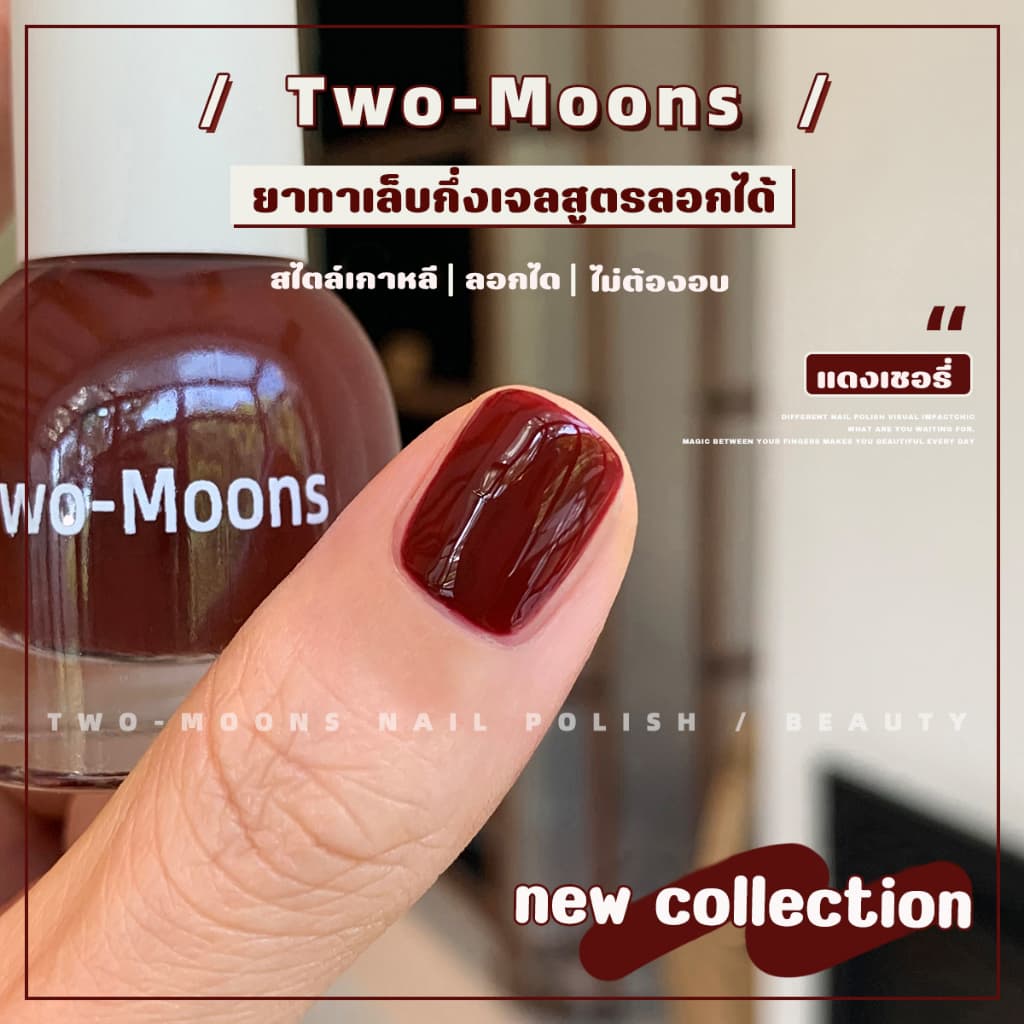 ส่งจากไทย Two moons สีทาเล็บกึ่งเจลโทนสุภาพผู้ดี ทาไปทำงานได้ สีสวยเหมือนไปทำที่ร้าน รูปที่ 1