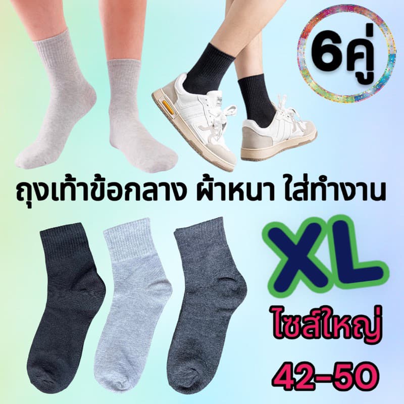แพ็ค 6 คู่ ถุงเท้าข้อกลาง ไซส์ใหญ่ ถุงเท้าทำงาน ผ้าหนา รูปที่ 1