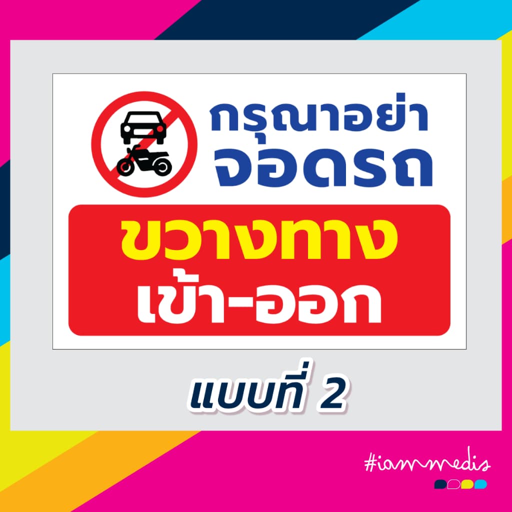 ป้ายไวนิล ห้ามจอดรถ กรุณาอย่าจอดรถ ขวางทางเข้าออก รูปที่ 3