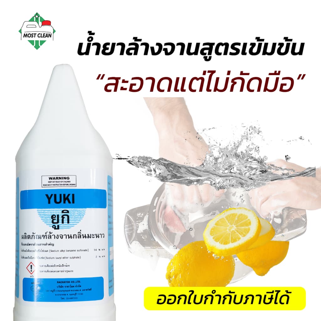 MostClean น้ำยาล้างจาน Yuki 3800ml สูตรเข้มข้น ล้างออกง่าย ขจัดคราบมัน ไม่ทิ้งสารตกค้าง กลิ่นเลม่อน รูปที่ 1