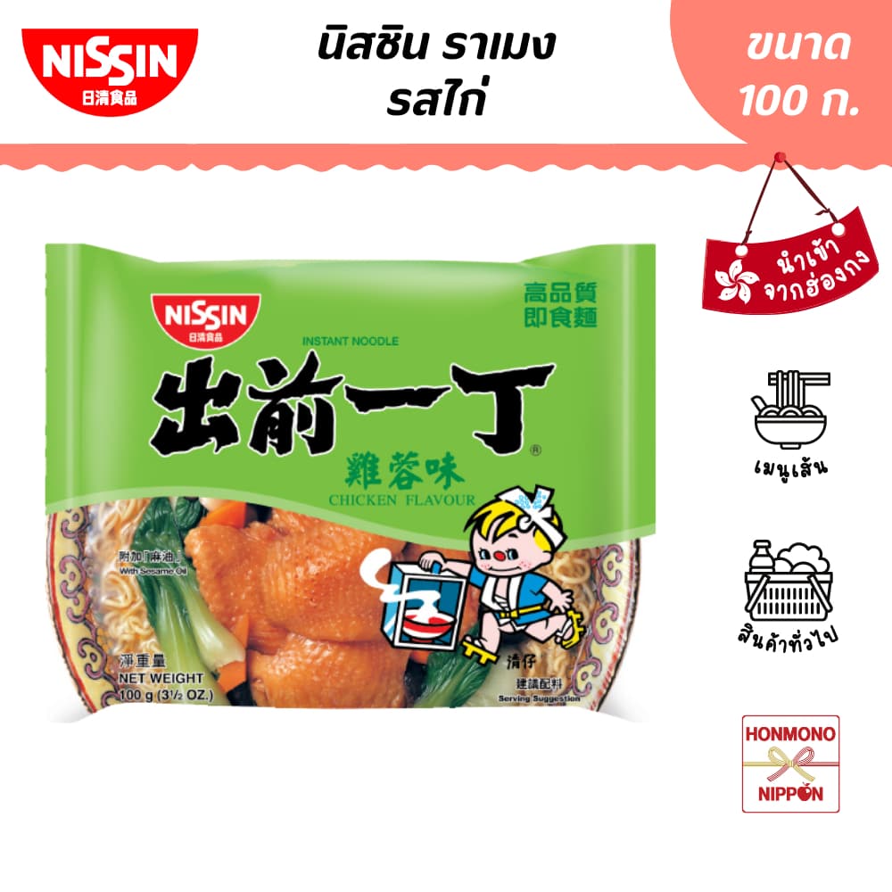 นิสชิน ราเมน รสไก่ ขนาด 100 กรัม - Nissin Ramen Chicken Flavour รูปที่ 1